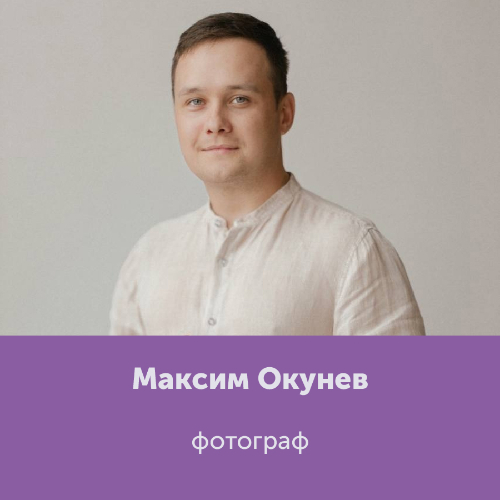 Максим Окунев